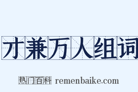 才兼万人组词是什么意思的图片